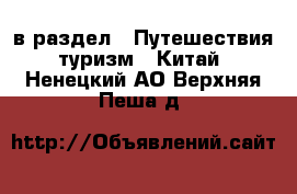  в раздел : Путешествия, туризм » Китай . Ненецкий АО,Верхняя Пеша д.